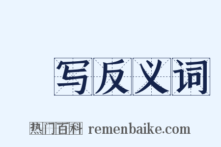 庼写反义词是什么意思的图片